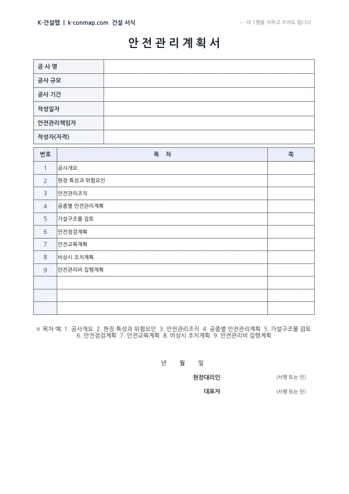 안전관리계획서 표지·목차 빈 서식 미리보기