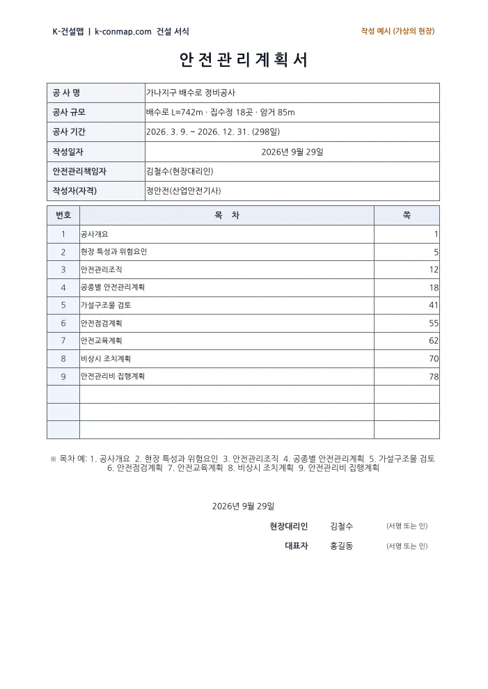 안전관리계획서 표지·목차 작성 예시 미리보기