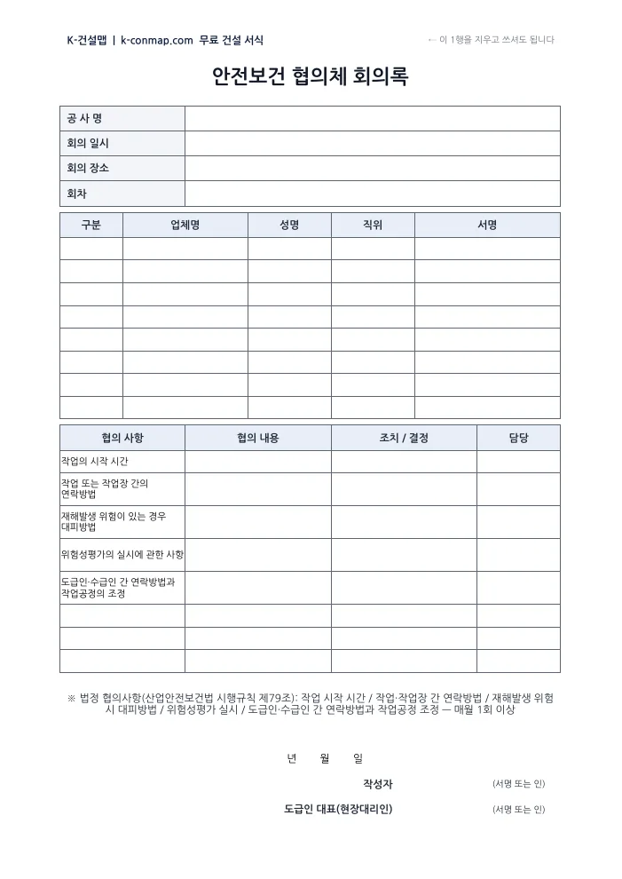 안전보건 협의체 회의록 빈 서식 미리보기