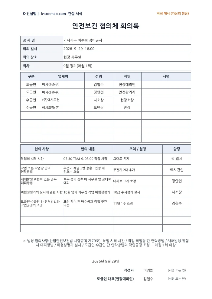 안전보건 협의체 회의록 작성 예시 미리보기
