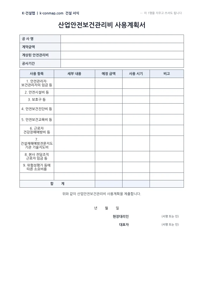 산업안전보건관리비 사용계획서 빈 서식 미리보기
