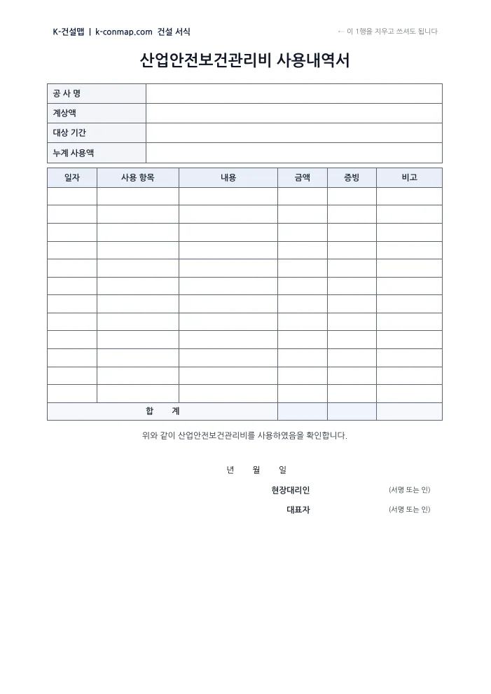산업안전보건관리비 사용내역서 빈 서식 미리보기