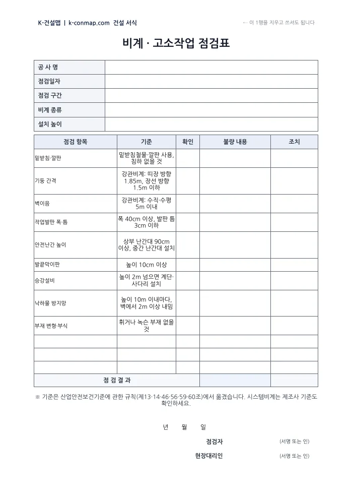 비계·고소작업 점검표 빈 서식 미리보기