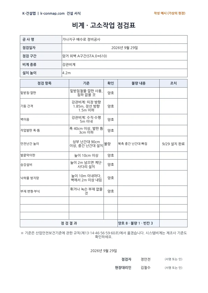 비계·고소작업 점검표 작성 예시 미리보기