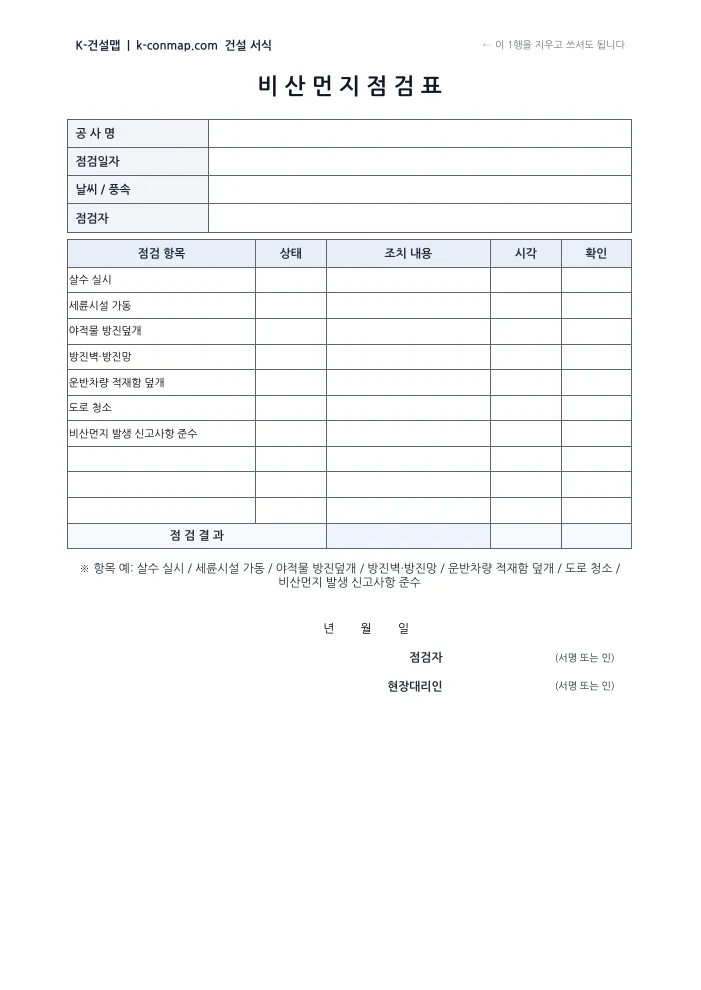 비산먼지 점검표 빈 서식 미리보기