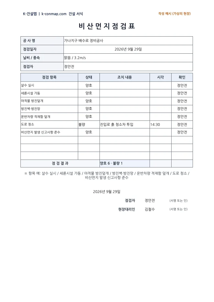 비산먼지 점검표 작성 예시 미리보기