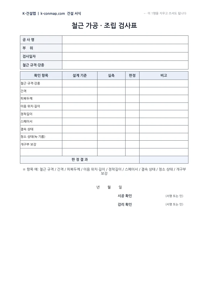 철근 가공·조립 검사표 빈 서식 미리보기