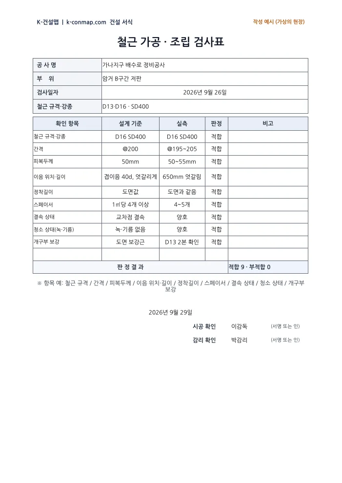 철근 가공·조립 검사표 작성 예시 미리보기
