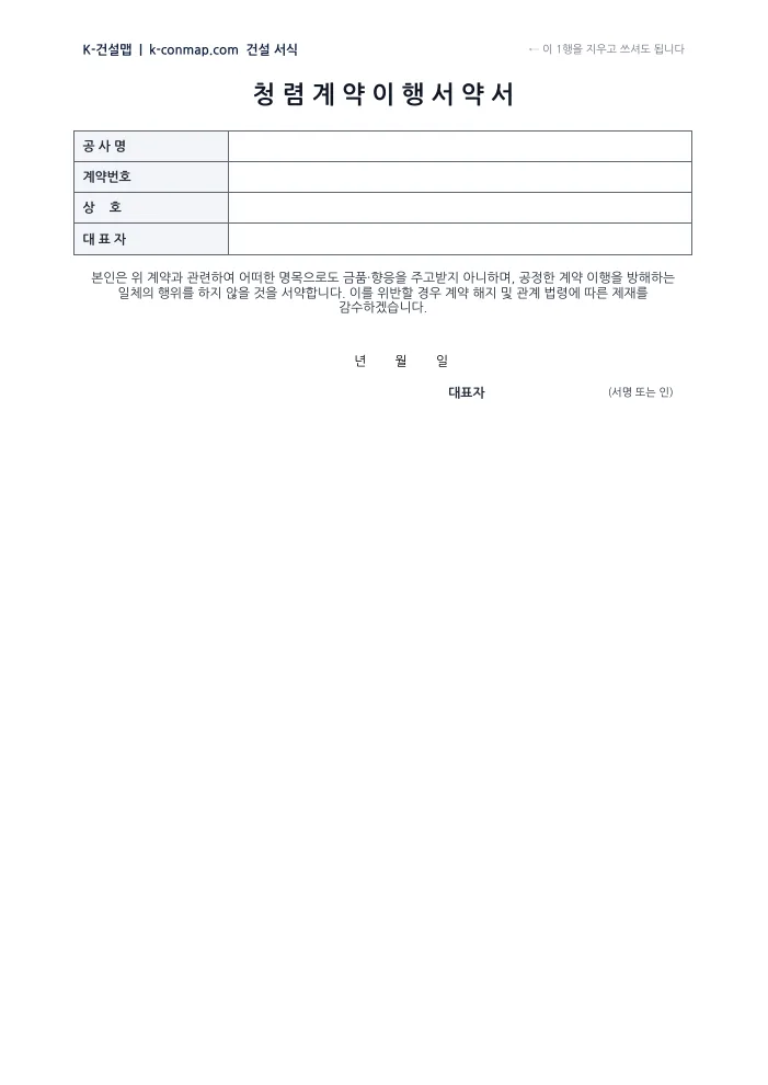 청렴계약 이행서약서 빈 서식 미리보기