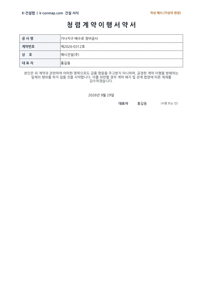 청렴계약 이행서약서 작성 예시 미리보기