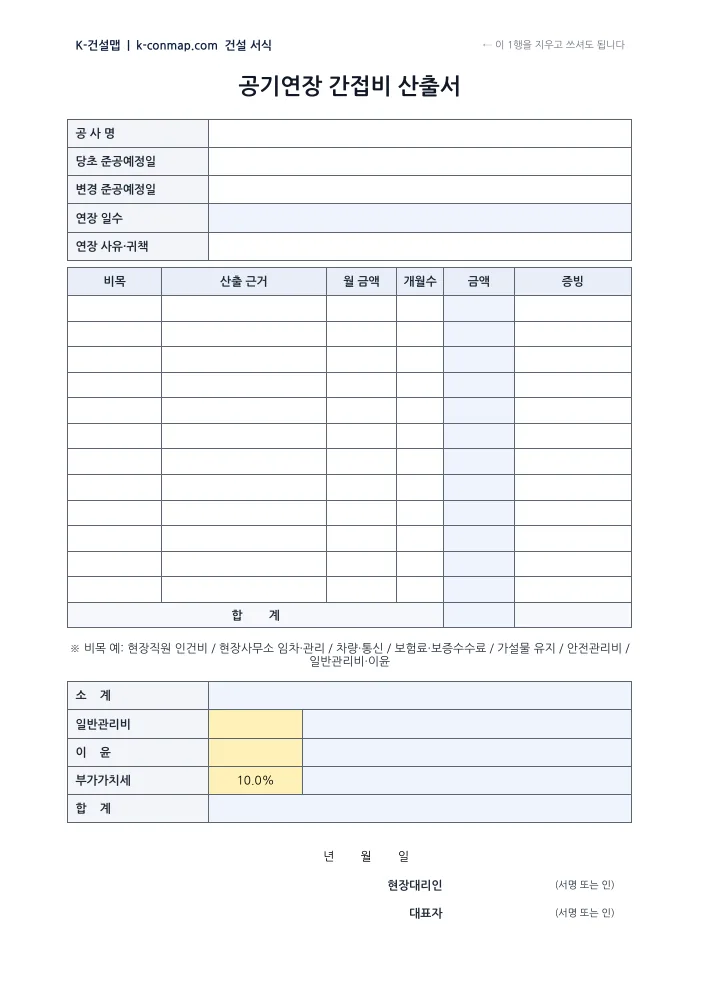 공기연장 간접비 산출서 빈 서식 미리보기