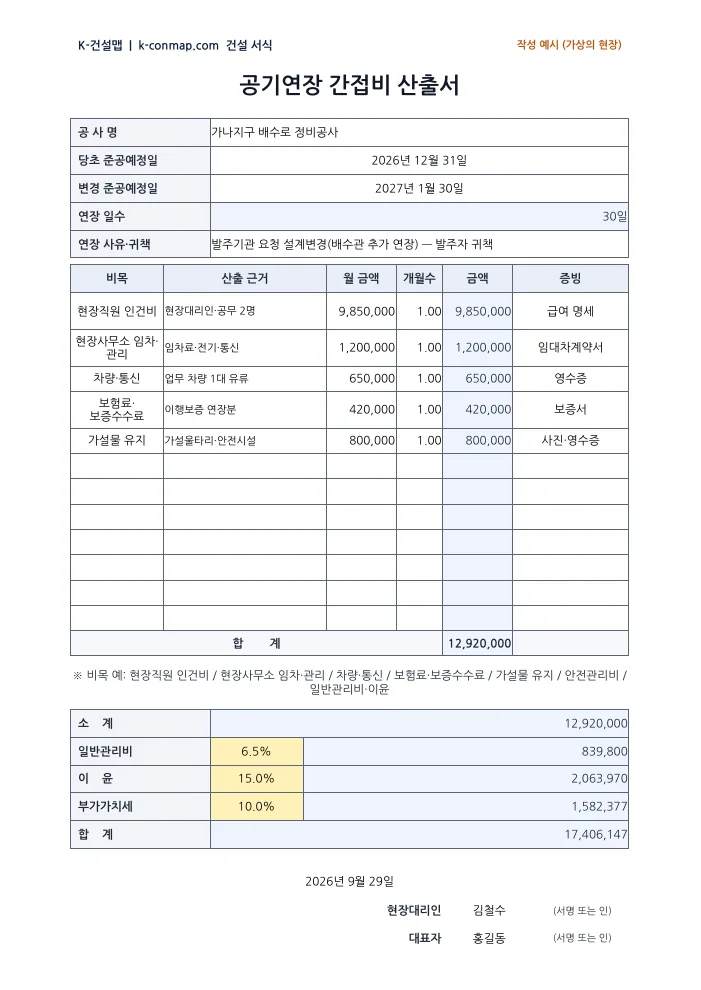 공기연장 간접비 산출서 작성 예시 미리보기