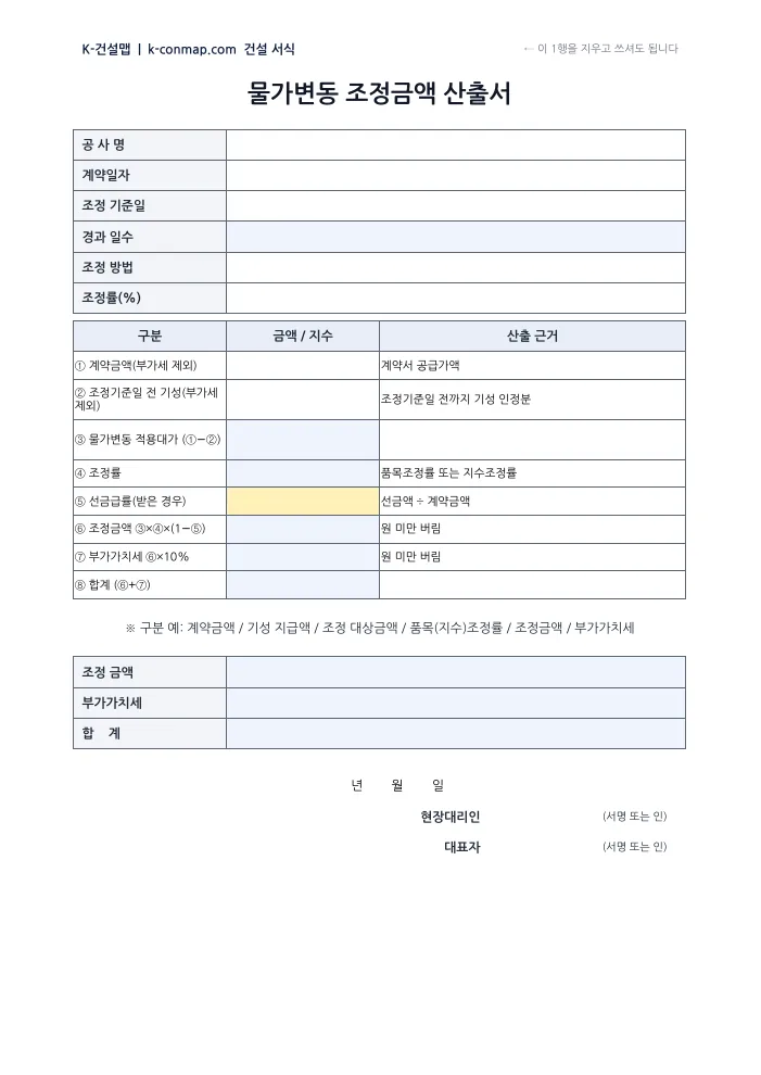 물가변동 조정금액 산출서 빈 서식 미리보기