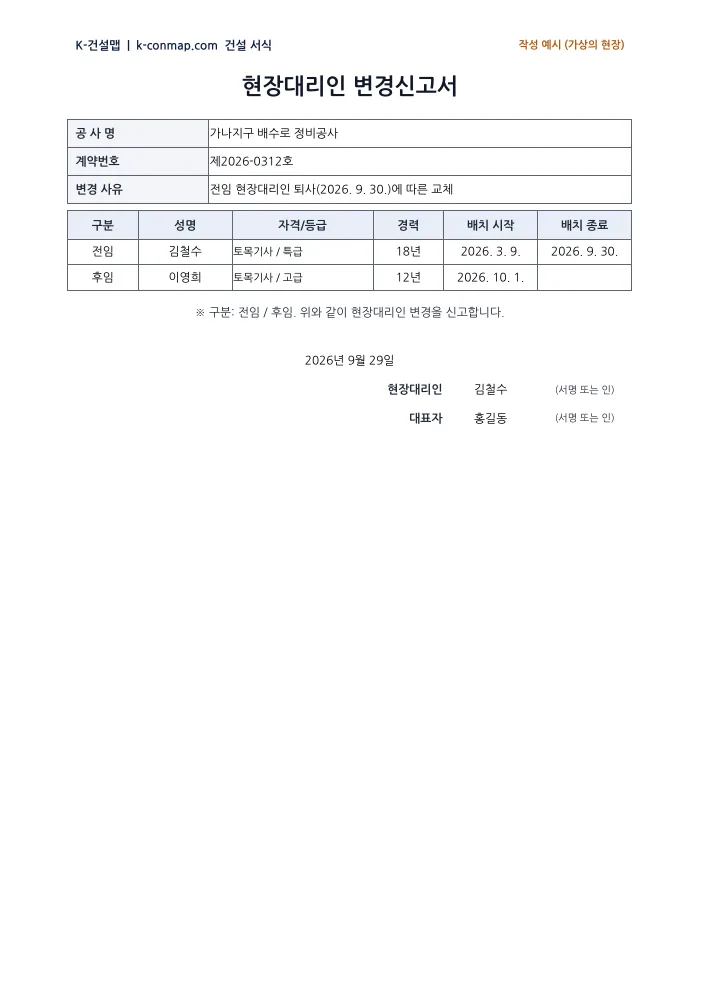 현장대리인 변경신고서 작성 예시 미리보기
