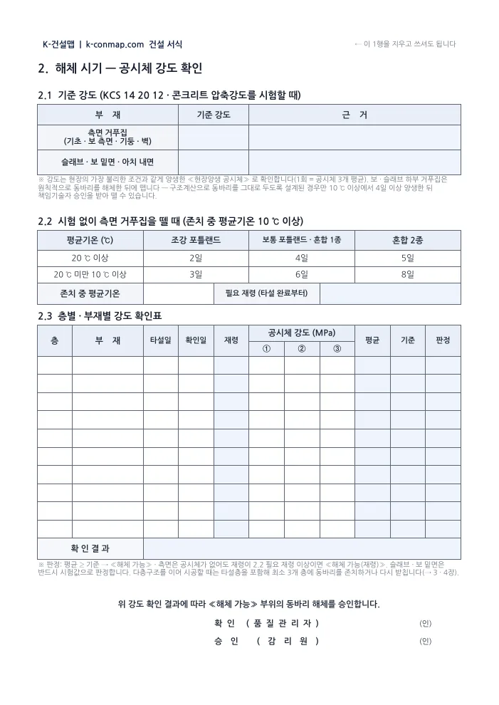 시스템 동바리 해체 계획서 해체 시기 — 공시체 강도 확인표 · 빈 서식 미리보기