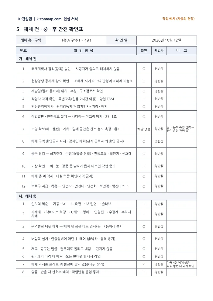 시스템 동바리 해체 계획서 해체 전 · 중 · 후 안전 확인표 — 작성 예시 미리보기