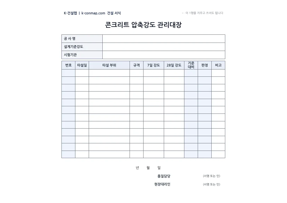 콘크리트 압축강도 관리대장 빈 서식 미리보기