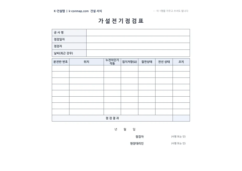 가설전기 점검표 빈 서식 미리보기