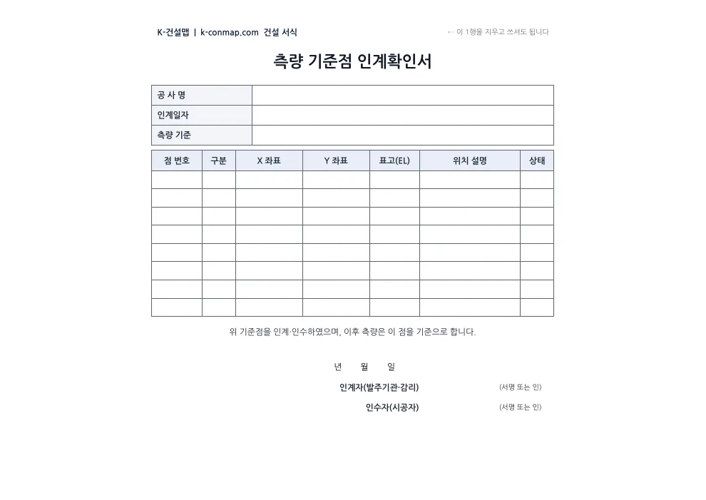 측량 기준점 인계확인서 빈 서식 미리보기
