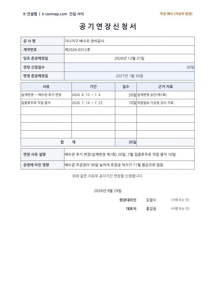 공기연장 신청서 작성 예시 미리보기