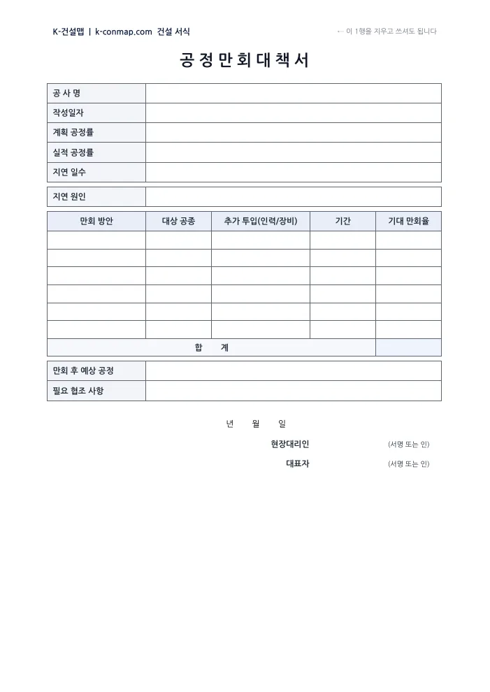 공정 만회 대책서 빈 서식 미리보기