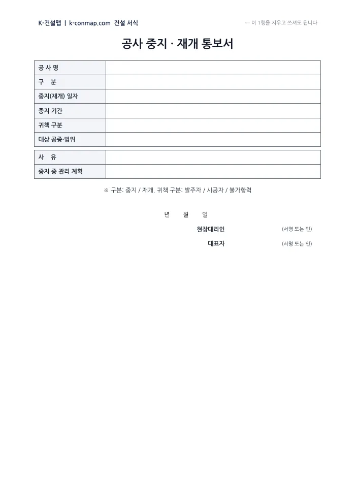 공사 중지·재개 통보서 빈 서식 미리보기
