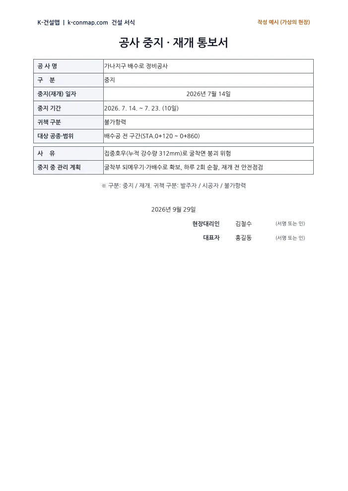 공사 중지·재개 통보서 작성 예시 미리보기