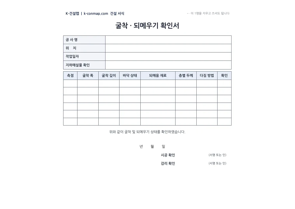 굴착·되메우기 확인서 빈 서식 미리보기