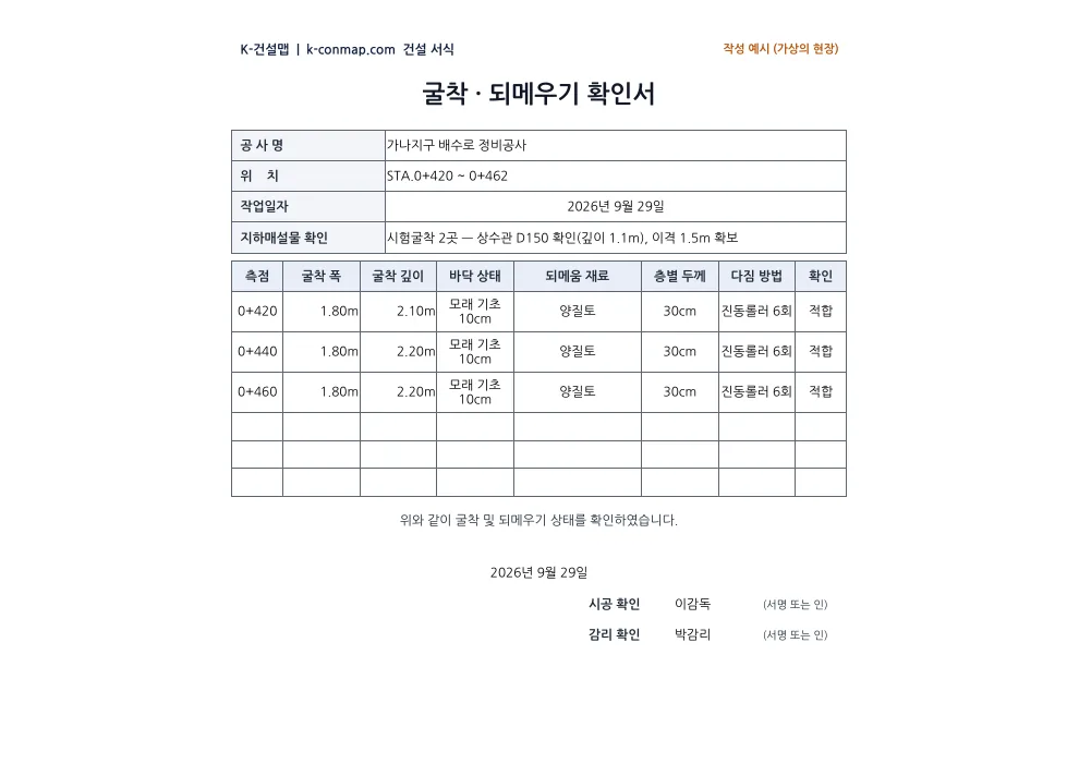 굴착·되메우기 확인서 작성 예시 미리보기