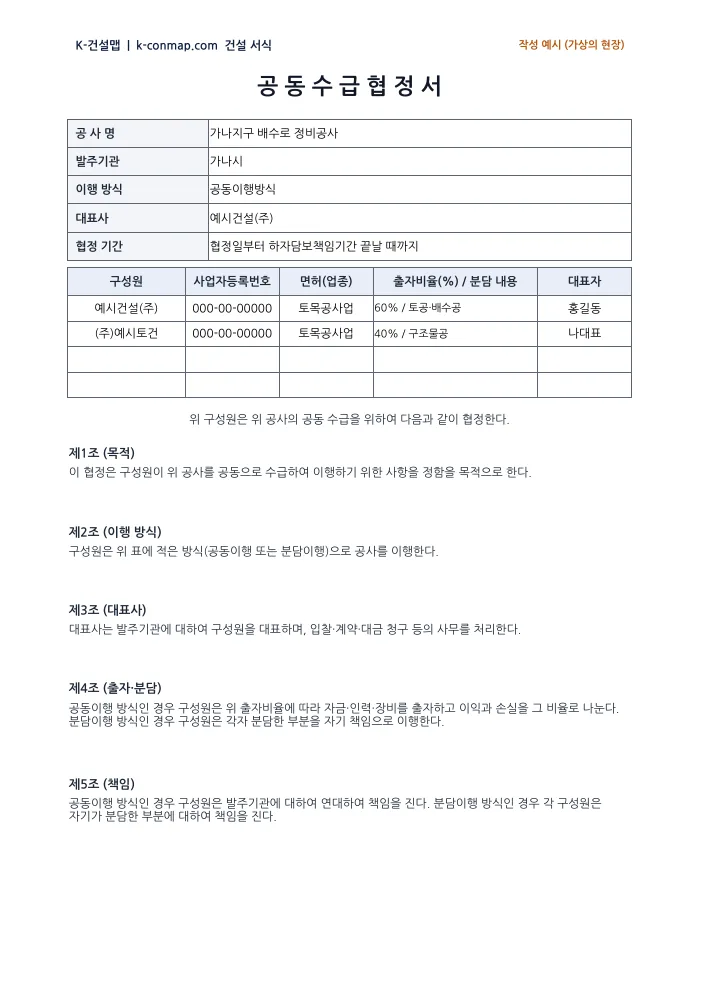 공동수급협정서 작성 예시 미리보기