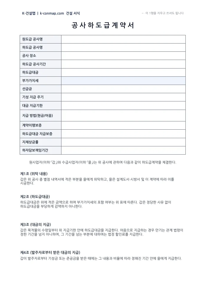 공사 하도급계약서 빈 서식 미리보기