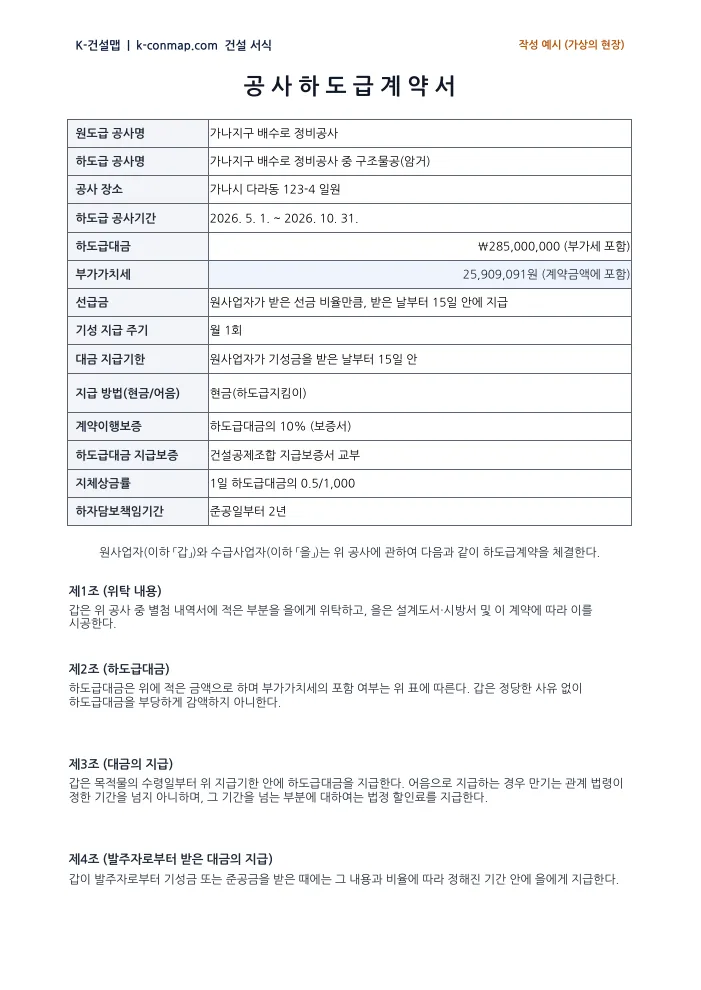 공사 하도급계약서 작성 예시 미리보기