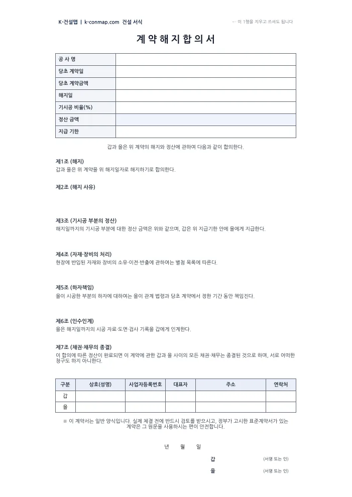 계약 해지 합의서 빈 서식 미리보기