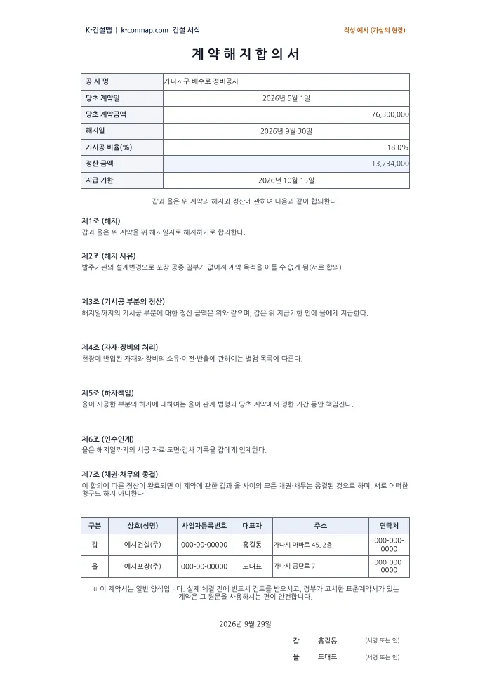 계약 해지 합의서 작성 예시 미리보기