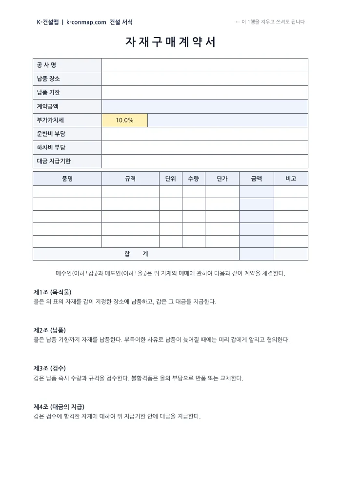 자재 구매계약서 빈 서식 미리보기