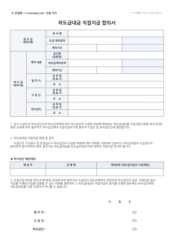 하도급대금 직접지급 합의서(표준 양식) 빈 서식 미리보기