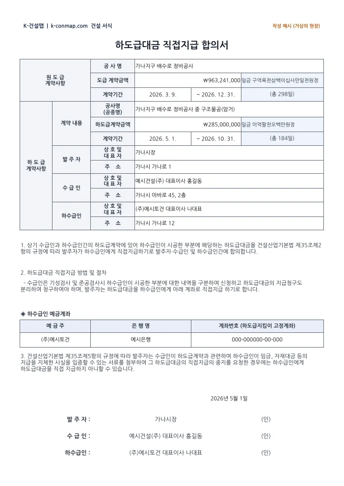 하도급대금 직접지급 합의서(표준 양식) 작성 예시 미리보기