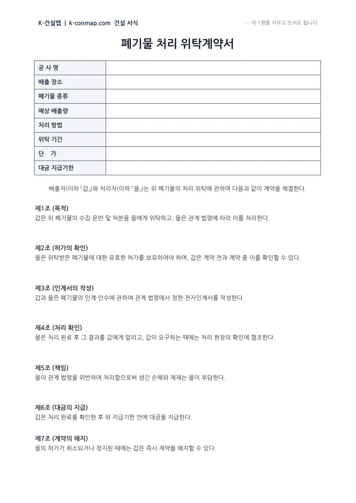 폐기물 처리 위탁계약서 빈 서식 미리보기