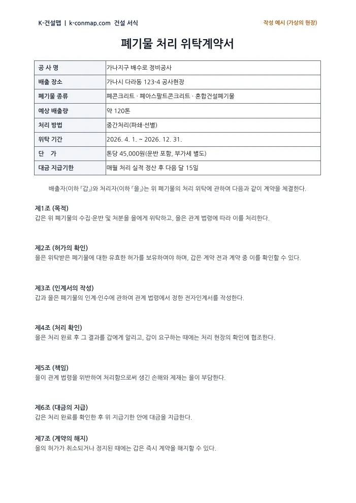 폐기물 처리 위탁계약서 작성 예시 미리보기
