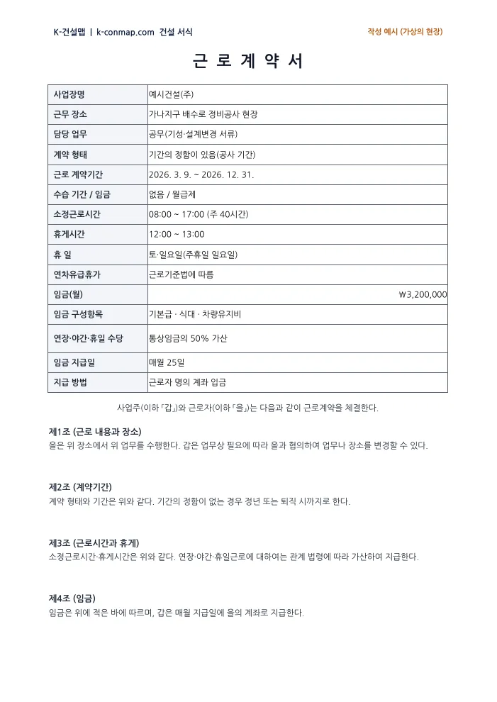 근로계약서 작성 예시 미리보기