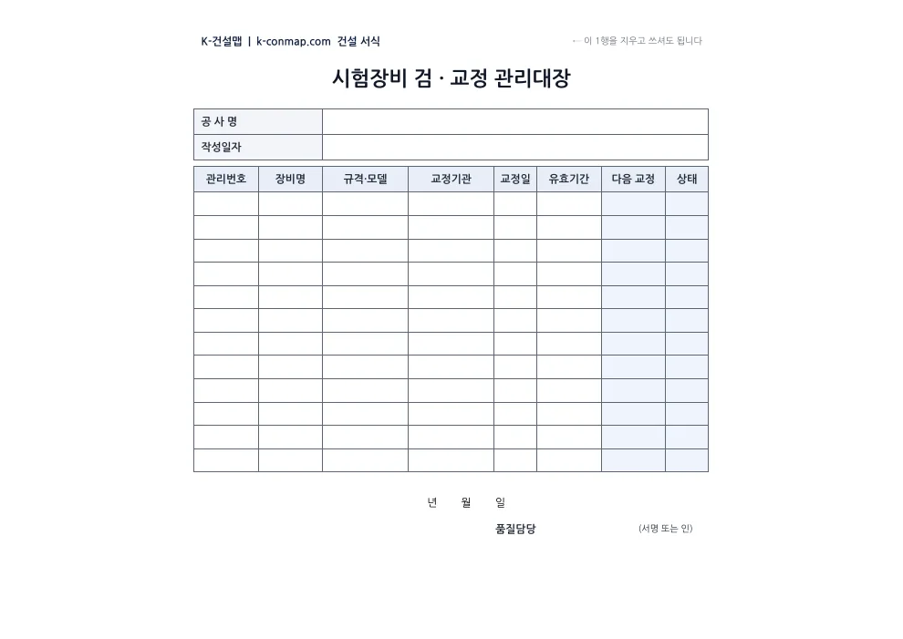시험장비 검·교정 관리대장 빈 서식 미리보기