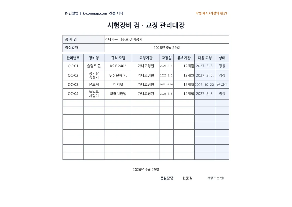 시험장비 검·교정 관리대장 작성 예시 미리보기