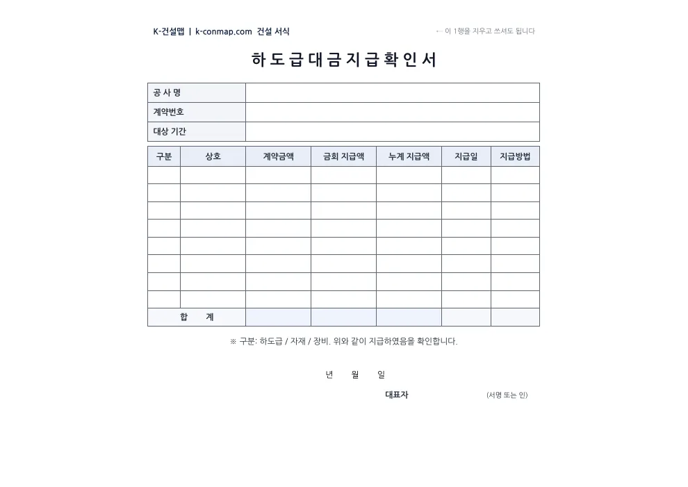 하도급대금 지급확인서 빈 서식 미리보기