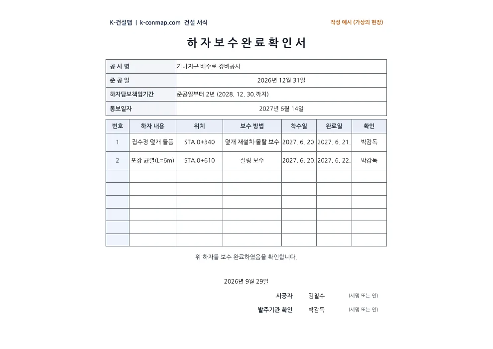 하자보수 완료확인서 작성 예시 미리보기