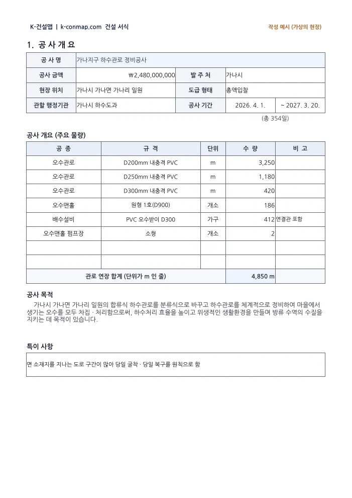 하수관거 시공계획서 공사개요 — 작성 예시 미리보기