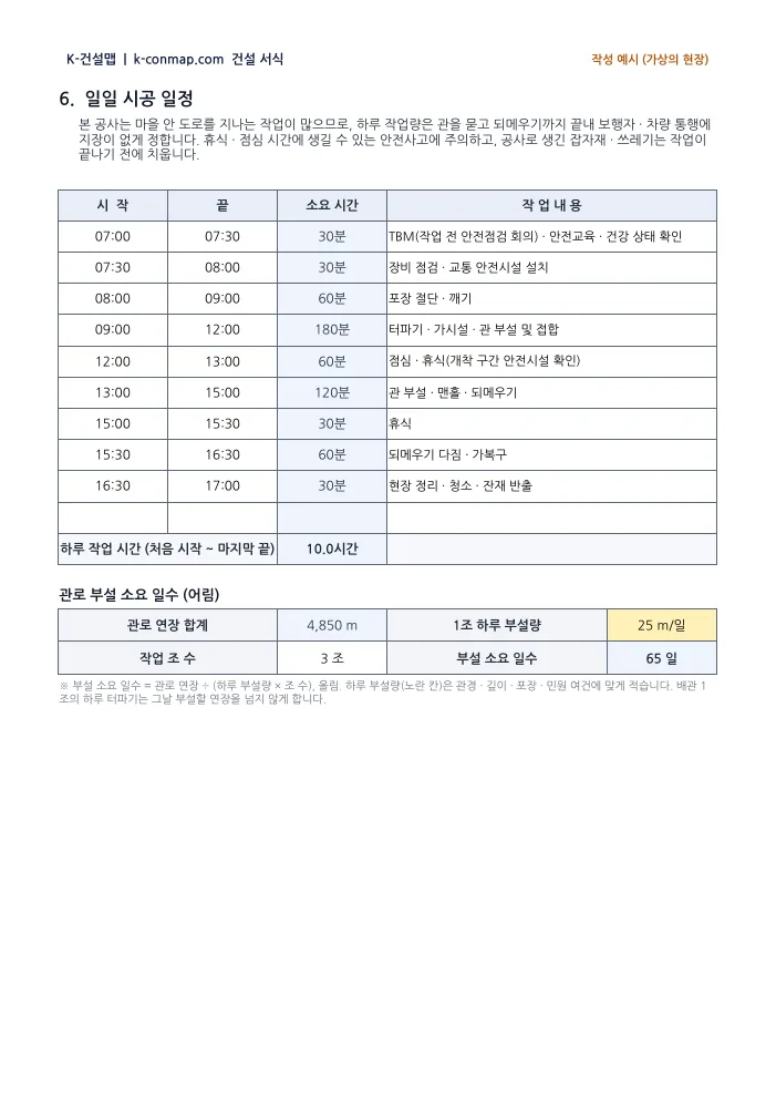 하수관거 시공계획서 일일 시공일정 · 부설 소요 일수 — 작성 예시 미리보기