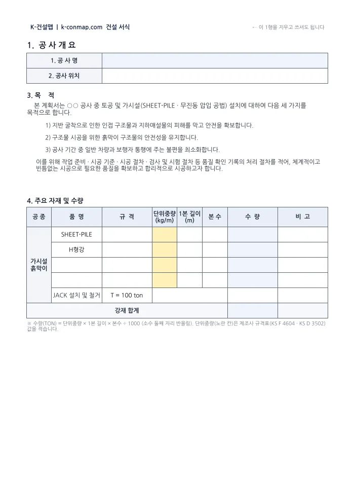가설흙막이 시공계획서 1. 공사개요 — 빈 서식 미리보기
