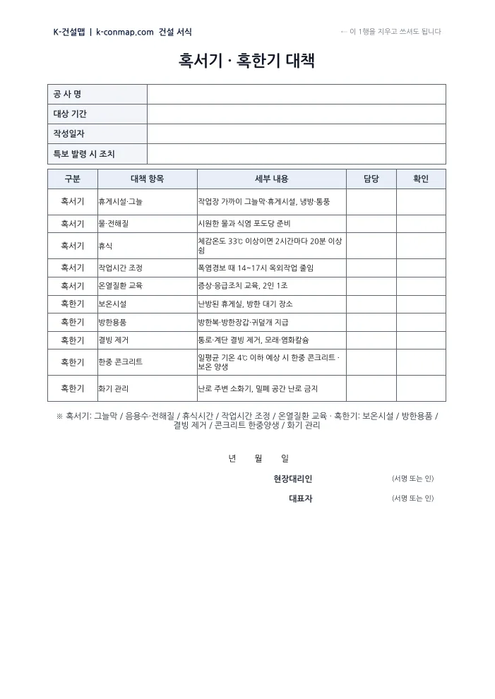 혹서기·혹한기 대책 빈 서식 미리보기
