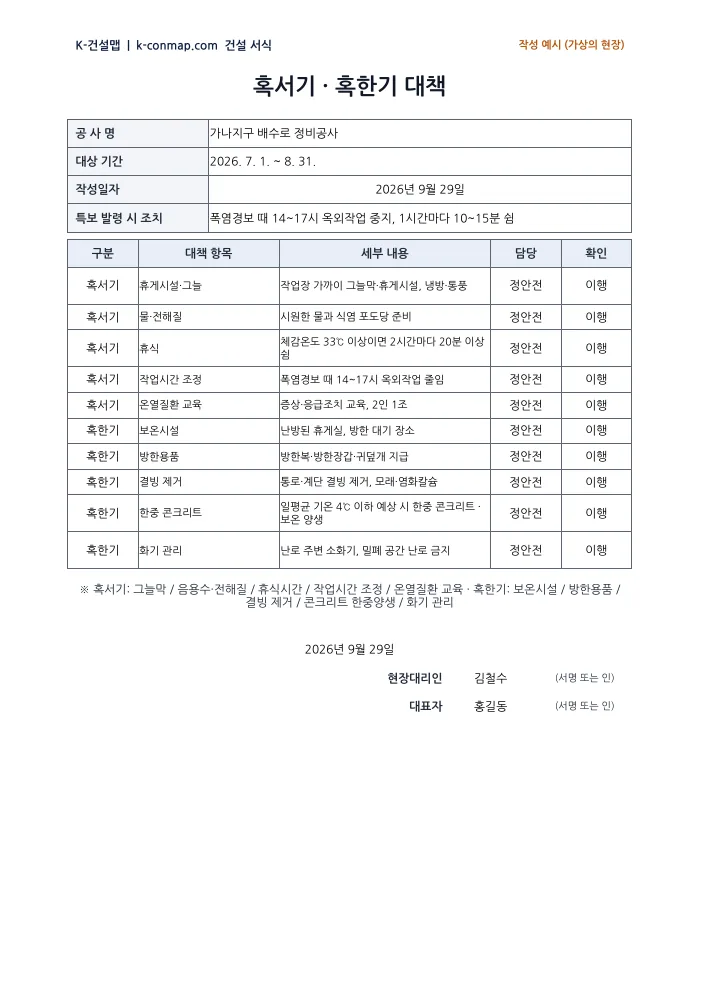 혹서기·혹한기 대책 작성 예시 미리보기