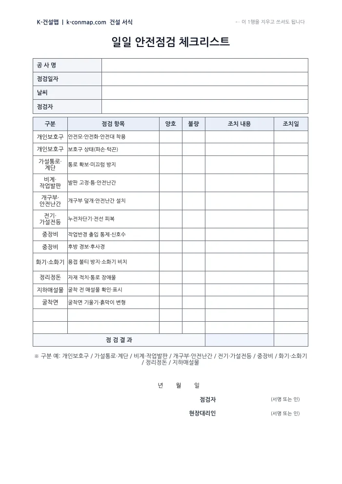 일일 안전점검 체크리스트 빈 서식 미리보기